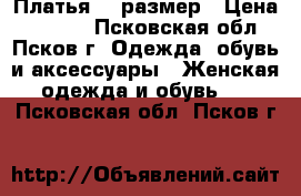 Платья 50 размер › Цена ­ 1 000 - Псковская обл., Псков г. Одежда, обувь и аксессуары » Женская одежда и обувь   . Псковская обл.,Псков г.